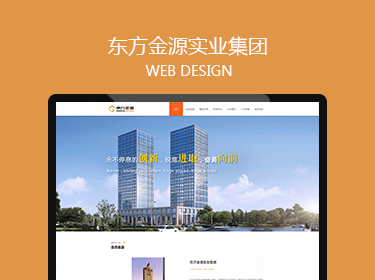 東方金源實業(yè)集團網(wǎng)站建設(shè)案例